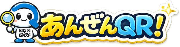 あんぜんQR！